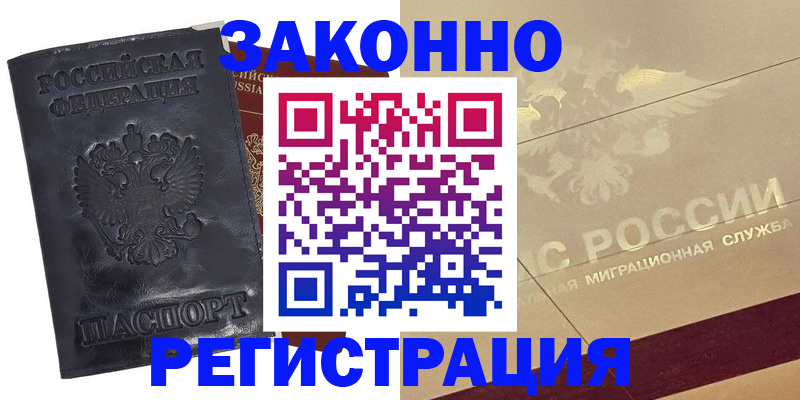 временная регистрация законно в Магадане